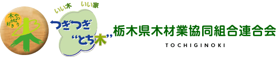 栃木県木材業協同組合連合会
